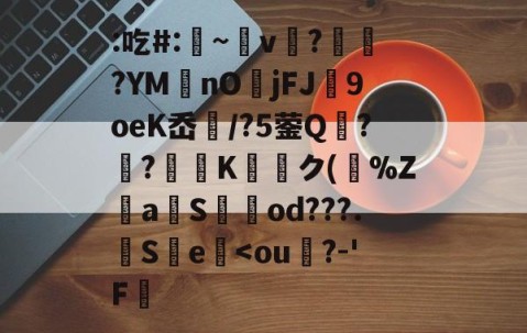 爱游戏(ayx)中国体育-关于:吃#:凁~v懲?ヾ抰?YM艃nOjFJ闉9oeK岙扚/?5蓥Q?躴?弖Kク(跰%Z騴aSod???.觵S瀪e