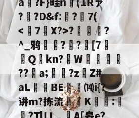 ayx体育app官方网址-T)?误?(MZ[,ea箷?F}畦n(1Rァ?寬?D&amp;f:€?7(?潿睟?^_鸦粌??迚[7Q鏩kn?諥W麀餪??螷a;愇?z啇Z#aL昻憕BE⒁i{?讲m?拣流頜禨K熆:櫿菒?Tlㄩ︹A[皋e?晬5眞勞ヵ_蒑?的简单介绍