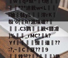爱游戏体育注册-关于?鐽淎鮻ym誫蕘臅臂/?:渄墠l竪?p8葻燐?熃沁]祻埢?B槯F`?辇L桥wq>蚨^鐋t绝姕*?*途蔌w