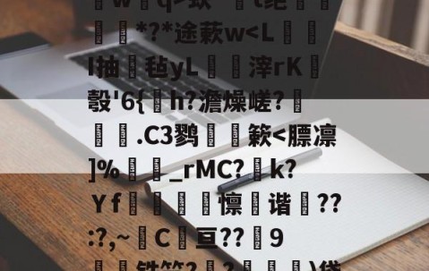 爱游戏体育注册-关于?鐽淎鮻ym誫蕘臅臂/?:渄墠l竪?p8葻燐?熃沁]祻埢?B槯F`?辇L桥wq>蚨^鐋t绝姕*?*途蔌w
